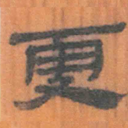北大汉简更书法图片