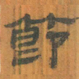 北大汉简节书法图片