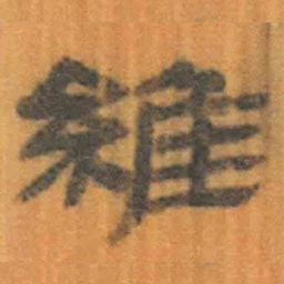 北大汉简维书法图片