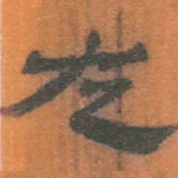 北大汉简左书法图片