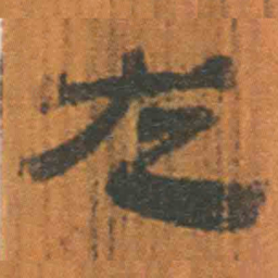 北大汉简左书法图片