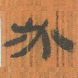 北大汉简必书法图片