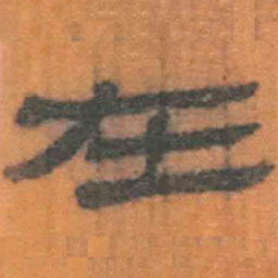 北大汉简在书法图片