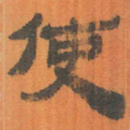 北大汉简使书法图片