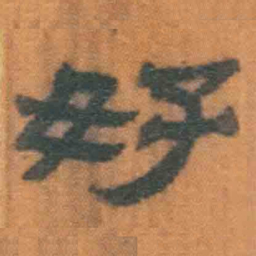 北大汉简好书法图片