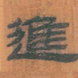 北大汉简进书法图片
