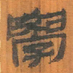 北大汉简学书法图片