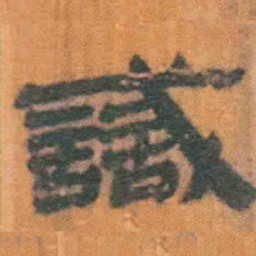 北大汉简识书法图片