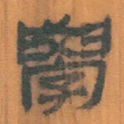 北大汉简学书法图片