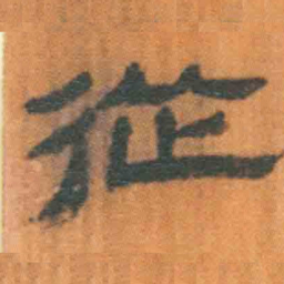 北大汉简从书法图片