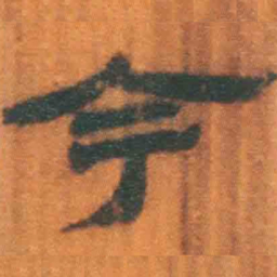 北大汉简今书法图片