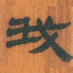 北大汉简我书法图片