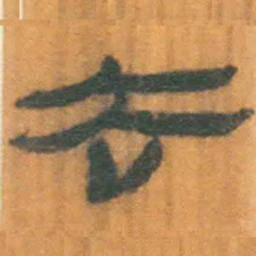 北大汉简去书法图片