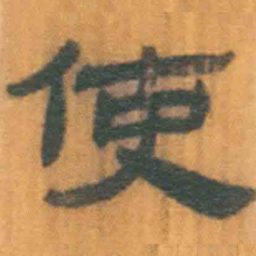 北大汉简使书法图片