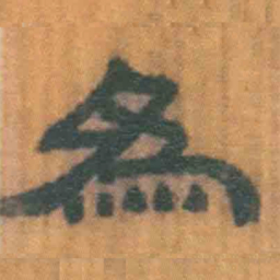 北大汉简为书法图片