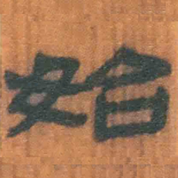 北大汉简始书法图片