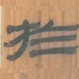 㞼书法图片