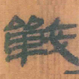 北大汉简战书法图片