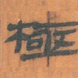 北大汉简极书法图片