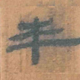 北大汉简本书法图片