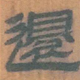北大汉简还书法图片
