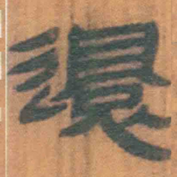北大汉简还书法图片