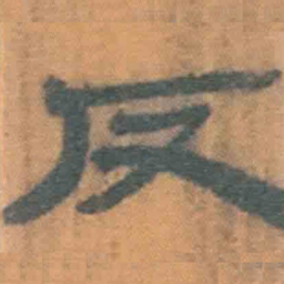 北大汉简反书法图片