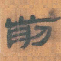 北大汉简前书法图片