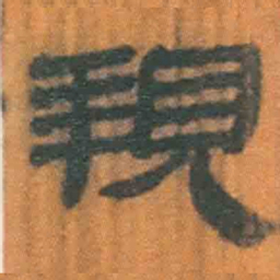 北大汉简亲书法图片