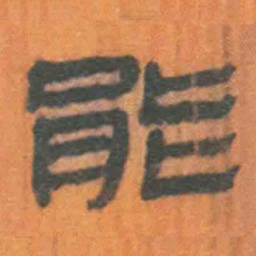 北大汉简能书法图片