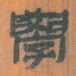 北大汉简学书法图片