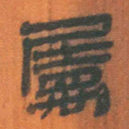 北大汉简属书法图片