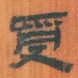 北大汉简受书法图片
