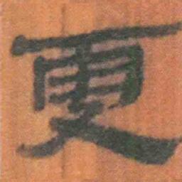 北大汉简更书法图片