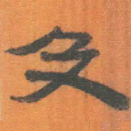 北大汉简及书法图片