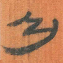 北大汉简乃书法图片