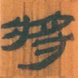 北大汉简将书法图片