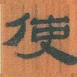 北大汉简使书法图片