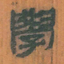 北大汉简学书法图片