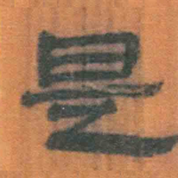 北大汉简是书法图片