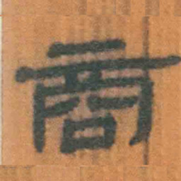 北大汉简商书法图片