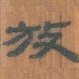 北大汉简放书法图片
