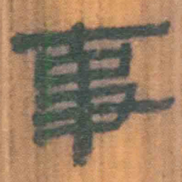 北大汉简事书法图片