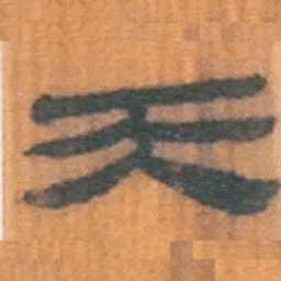北大汉简天书法图片