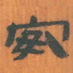 北大汉简安书法图片