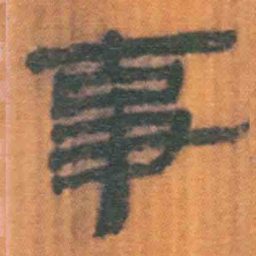 北大汉简事书法图片