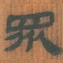 北大汉简众书法图片