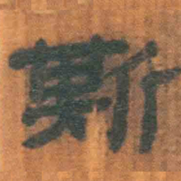 北大汉简斯书法图片