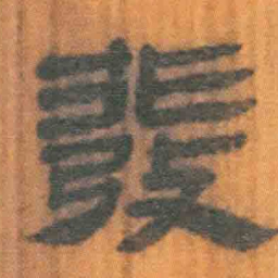 北大汉简发书法图片