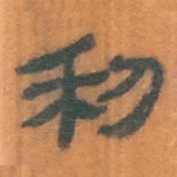 北大汉简利书法图片
